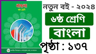 Class 6 Bangla Page 137 । ৬ষ্ঠ শ্রেণি বাংলা পৃষ্ঠা ১৩৭ সমাধান [upl. by Adnav]