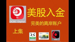 上集【OCBC华侨银行】｜使用一年后我推荐它？｜外币银行卡｜离岸账户｜买美股 [upl. by Aneehsram]