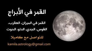 القمر في الأبراج quotالجزء الثانيquot [upl. by Sofer]