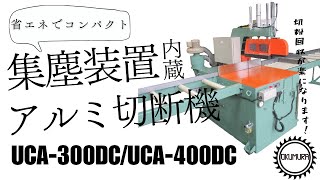 アルミ切断機 集塵装置内蔵 アンダーカットソー UCA300DC400DC 奥村機械製作所 Circular Sawing Machine with Builtin Dust Collector [upl. by Vincenty]