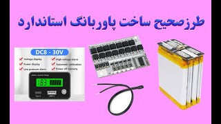 The correct and standard way to assemble the power bank with bms پاور بانک ایمن و استاندارد بسازید [upl. by Helaina]