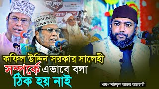 কফিল উদ্দিন সরকার সালেহী সম্পর্কে এভাবে বলা ঠিক হয় নাই❗ Sheikh Saiful Azam Al Azhari  Bangla Waz [upl. by Adnof691]