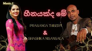 Heenayakda Me  හීනයක්ද මේ  Prasanga Thisera amp Shashika Nisansala  sinhalasongs [upl. by Nosreme]