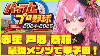 【パワプロ2024】赤星きたーーー！！野球知らないお姉さんが栄冠ナインで甲子園目指す！【桜ノ宮レイ  ディルカジ  Vtuber】 [upl. by Atinreb507]