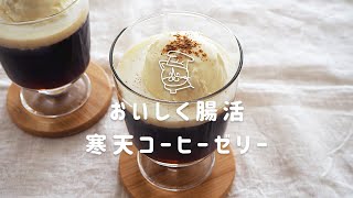 【簡単レシピ】美味しく腸活！寒天コーヒーゼリーの作り方｜コーヒー寒天｜ダイエットレシピ｜保護猫ゆげ [upl. by Freedman]