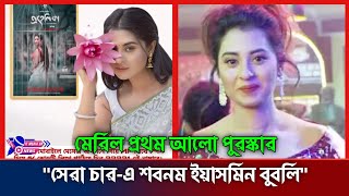 মেরিল প্রথম আলো পুরস্কার২০২৩ সেরা চারে বুবলি  Bubly  Meril Prothom Alo Award 2023  It Media Bd [upl. by Anec342]