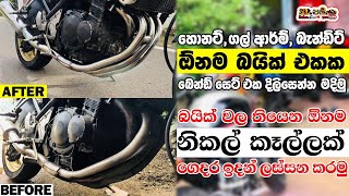 ඕනම බයික් එකක් ගෙදර ඉදන් ලස්සන කරමු  Suzuki bandit Exhaust Manifold buffing  Exhaust Bend Restore [upl. by Amalbena234]