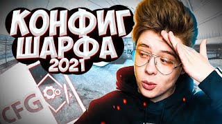 КОНФИГ ШАРФА 2021  ИГРАЮ НА КФГ ШАРФА   CFG ШАРФ  СКАЧАТЬ КФГ CSGO [upl. by Piper904]