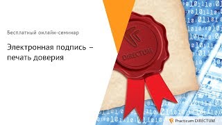 Электронная подпись – печать доверия Practicum DIRECTUM [upl. by Web]