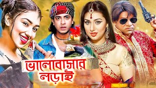 ভালোবাসার লড়াই  Bangla Full Movie  Shakib Khan  Apu Biswas  Alamgir  Misa Sowdagar  Cinema [upl. by Tera]