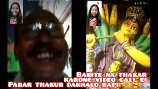 Barite Na Thakar Karone Video Call Ei Parar Thakur Dekhlam Ebare😊🙏🏻 [upl. by Francesco884]