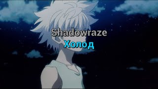 Shadowraze  Холод текст песни [upl. by Eintroc]