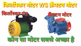 kiloskar motor pump  Crompton motor pump  Kirloskar pump aur Crompton pump mein kya antar hai [upl. by Alecia943]