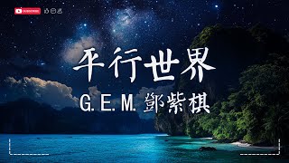 GEM鄧紫棋  平行世界 Parallel【動態歌詞MVPinyin Lyrics】『我最後的信念，是若與你再遇見 在平行的世界，能否與你再重寫』· SME Music Official [upl. by Suki]