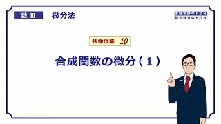 【高校 数学Ⅲ】 微分法１０ 合成関数の微分１ （１７分） [upl. by Aerdna964]