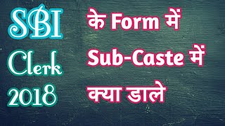 WHAT TO WRITE IN SUBCASTE SECTION IN SBI CLERK 2018 FORM [upl. by Osswald]