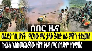 ሰበር ዜናወልድያ በፋኖ ታጠረችትልቁ ማረሚያ ተሰበረ1ብርጌድ ፋኖ ጦር ወጣኮረኔሉ ተሸኘ [upl. by Ecnesse]