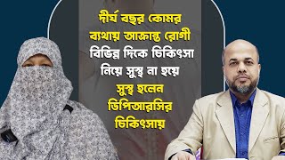 দীর্ঘ বছর কোমর ব্যথায় আক্রান্ত রোগী বিভিন্ন চিকিৎসা নিয়ে সুস্থ না হয়ে সুস্থ হলেন ডিপিআরসির চিকিৎসায় [upl. by Marjie380]