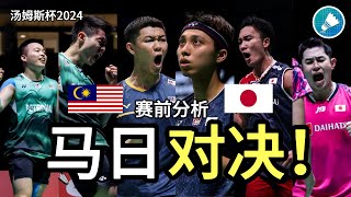 【马来西亚 vs 日本】赛前分析  世界最强第三男单！挑战大磨王！ 熟悉的对手再次相遇！2024汤姆斯杯 李梓嘉 羽毛球 [upl. by Othilie]