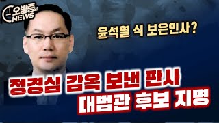 오밤중NEWS 판사들의 뒷담화 quot한동훈 너무 설친다quot  국힘의 정책 베끼기에 열받은 잊명 quot이건 사기야quot  정경심 감옥보낸 공로로 대법관 [upl. by Gitel384]