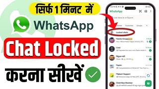 WhatsApp Chat Lock Kaise Kare  WhatsApp Chat Me Lock Kaise Lagaye  How To Lock WhatsApp Chat [upl. by Yclehc]