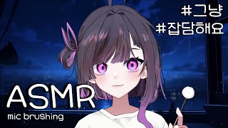 ASMR 잡담 브러싱  중요한 시험을 앞두고 있는 이들에게 [upl. by Edmon465]