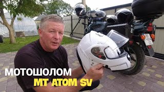 Мотошолом MT Atom SV flipup Огляд порівняння тест модулятора [upl. by Akemad]