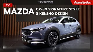 พาชม Mazda CX30 Signature Style และ Mazda 3 Kensho Design สองชุดแต่งพิเศษจากโรงงาน [upl. by Hubie]