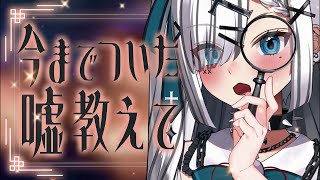 【 エイプリルフール配信🕵️‍♀️ 】今までついた皆のウソ教えて🕶🔎【 新人Vtuber 】shorts 縦型配信 雑談さ [upl. by Nnayt]