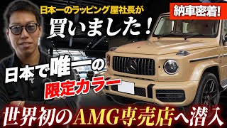 3000万円のG63スペシャルオーダーを購入！唯一無二のAMG専売店へ潜入しました。 [upl. by Leid647]