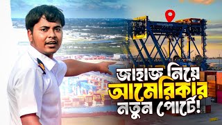 জাহাজ নিয়ে আমেরিকার নতুন পোর্টে Sailors vlog  Marine Engineer  Ridoy The Sailor [upl. by Blackman]