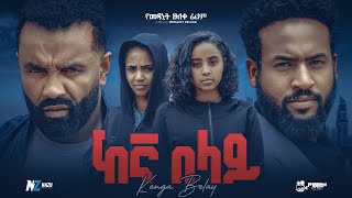 ከእኛ በላይ ሙሉ አዲስ ፊልም  Ethiopian Movie KEGNA BELAY  Haya Hulet Cinema [upl. by Ronoc436]