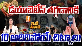 డయాబెటీస్ తగ్గడానికి 10 అదిరిపోయే చిట్కాలు  Tips for Diabetes Control  iNews [upl. by Lozar]