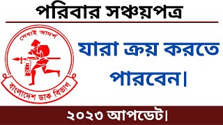 সঞ্চয়পত্রের নতুন নিয়ম ২০২৩  Sanchayapatra Interest Rate 2023  সঞ্চয়পত্র 2023 [upl. by Hellman]