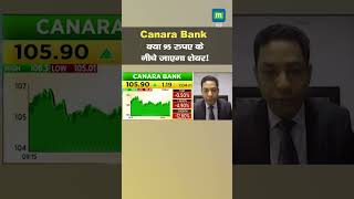 Canara Bank में जानें निवेश को लेकर क्या है Experts की राय  Canara Bank Share [upl. by Ariayek]