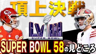 【NFL2023】頂上決戦！スーパーボウル５８の見どころをご紹介！！ [upl. by Caty]