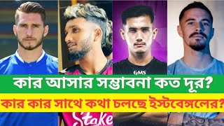 East Bengal Closing in on Big Players  Mohunbagan Foreigner Change [upl. by Lymn]