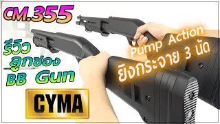 รีวิวลูกซองบีบีกัน CYMA CM355LM ระบบสปริง ชักยิง Pump Action ร้าน BBGUNSTER [upl. by Ellebasi887]