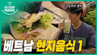 sub 성시경의 먹을텐데 l 베트남 특집 1 feat아주 긴 쿠키가 숨어 있어요 [upl. by Llertac271]