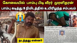 😭பாம்பு பிடி வீரர் பாம்பு கடித்து 5 நிமிடத்தில் உயிரிழந்த சம்பவம்  கடித்தது எந்த பாம்பு தெரியுமா😭🐍 [upl. by Nayt]