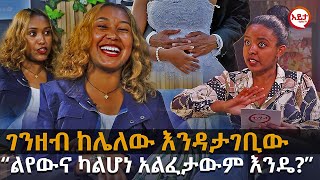 ገንዘብ ከሌለው እንዳታገቢው  አነጋጋሪዋ የትዳር አማካሪ ናፊዳር Nafidar EyitaTV እይታ ቲቪ [upl. by Connor]