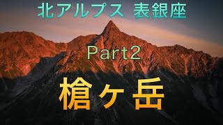 北アルプス表銀座 槍ヶ岳トレッキング Part2（２日め） 西岳〜槍ヶ岳 [upl. by Eilama]