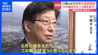 静岡県・川勝知事 6月議会で辞職の意向示す 新規採用職員への訓示で物議を醸す発言｜TBS NEWS DIG [upl. by Don]