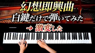 「幻想即興曲」白鍵だけで弾いてみたら、激変した  ショパン  クラシックピアノ Classical PianoCANACANA [upl. by Animahs]