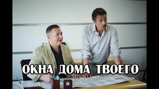 Окна дома твоего русская мелодрама 2018 трейлер [upl. by Amato]