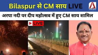 Bilaspur से CM साय LIVE  अरपा नदी पर दीप महोत्सव में हुए CM साय शामिल  CG LIVE [upl. by Aihsyak]