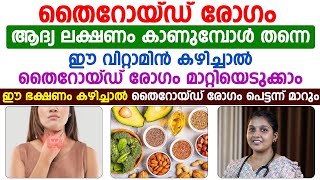 തൈറോയ്ഡ് രോഗം വരാതിരിക്കാൻ ഈ വിറ്റാമിനുള്ള ഭക്ഷണം കഴിച്ചാൽ മതി [upl. by Gordan]