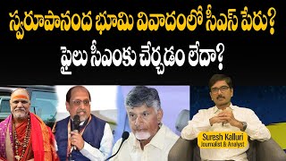 స్వరూపానంద భూమి వివాదంలో సీఎస్ పేరు ఫైలు సీఎంకు చేర్చడం లేదా  Suresh Kalluri  Rajaneethi [upl. by Jean41]