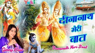 दीनानाथ मेरी बात  गिन्नी कौर  Deenanath Meri Baat  Shyam Bhajan  2016 HD [upl. by Yennep]