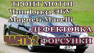 Троит мотор не тянет Большой расход топлива Неисправности ЭБУ Дефектовка форсунки Пежо 407 [upl. by Eriha]